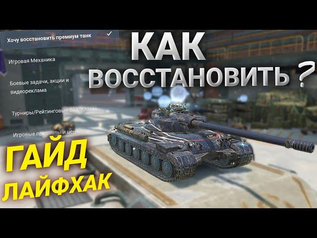 СРОЧНО! ИЛИ ПРОПАДУТ ТАНКИ!! ВОССТАНОВИ ТАНК В ЦПП! КАК ВОССТАНОВИТЬ ТАНК в Tanks Blitz ? Wot Blitz