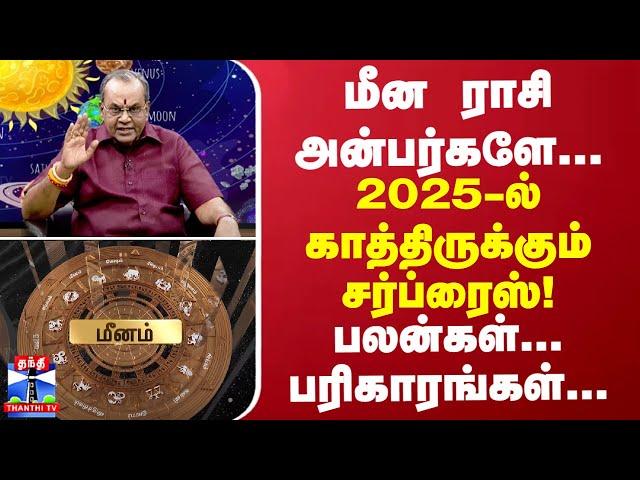 மீன ராசி அன்பர்களே... 2025-ல் காத்திருக்கும் சர்ப்ரைஸ்!  பலன்கள் பரிகாரங்கள்