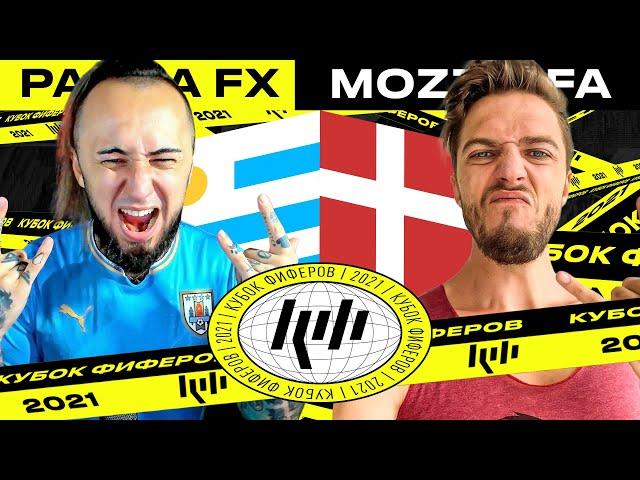 КУБОК ФИФЕРОВ | PANDAFX vs MOZZ | 4 ТУР