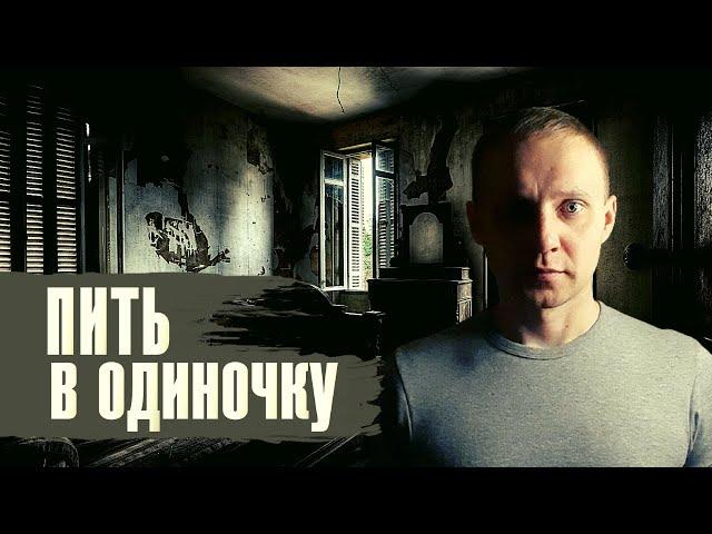 Пить в одиночку. Пью один / По дороге к трезвости