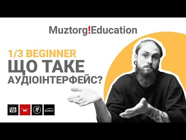 1/3 Що таке аудіоінтерфейс та звукова карта? І Для початківців І Muztorg!Education