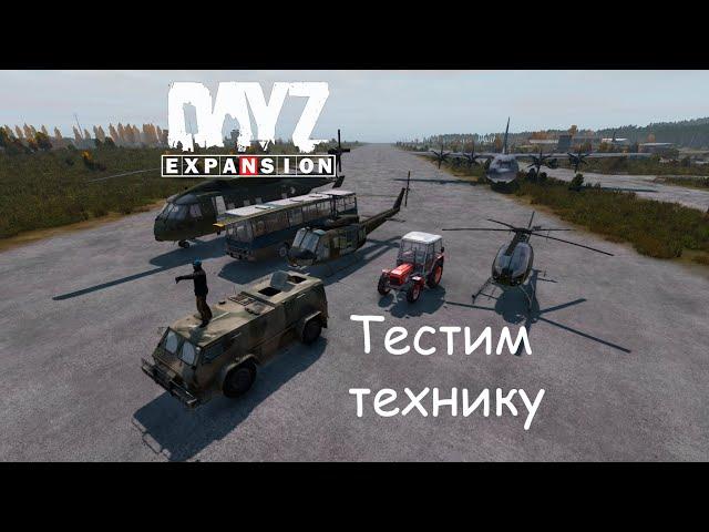 Тестим парашют, вертолёт, самолёт | dayZ Expansion 1.07