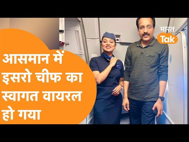 ISRO Chief Viral Video : Plane में जैसे ही चढ़े एस सोमनाथ, Air Hostess ने समां बांध दिया