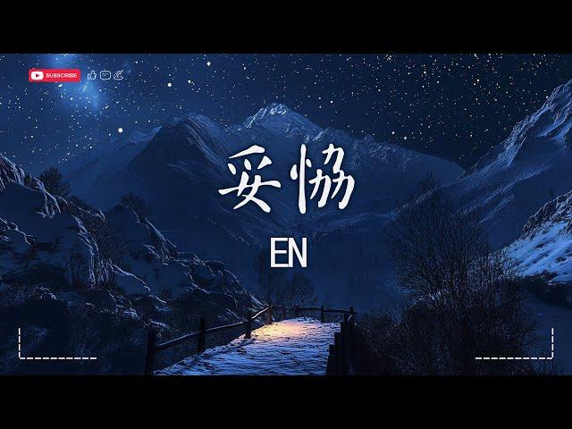 en - 妥協【動態歌詞MV|Lyrics Video】『愛到妥協到頭來還是無解 綁着你不讓你飛。』 · SME Music Official