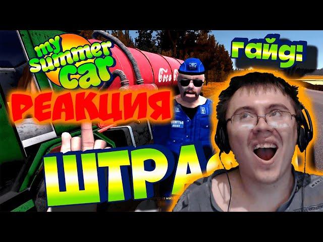 MY SUMMER CAR | Гайд: ШТРАФЫ | ВСЕ ШТРАФЫ В ИГРЕ ( LUAR ) | Реакция