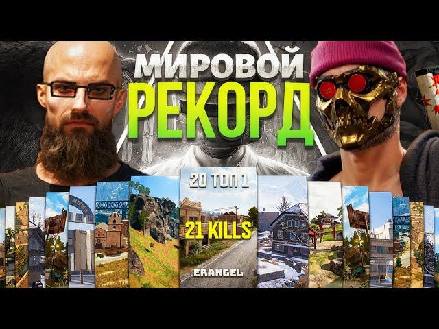 20 ТОП 1 ПОДРЯД ЧЕЛЛЕНДЖ в PUBG  НОВЫЙ МИРОВОЙ РЕКОРД! ДОШЛИ ЛИ ДО ФИНАЛА?