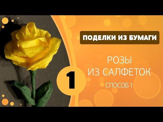 Поделки из бумаги 01 - Розы. Мастер-класс Любимый Урок