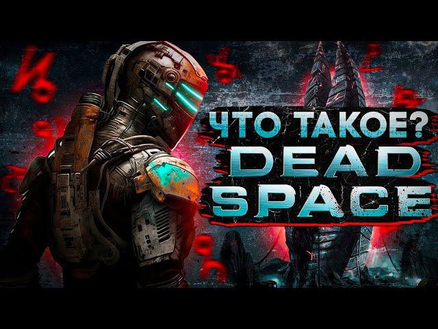 Что такое Dead Space?