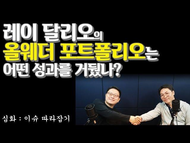 이슈 따라잡기 -  48. 레이달리오의 올웨더 포트폴리오는 어떤 성과를 거뒀나?