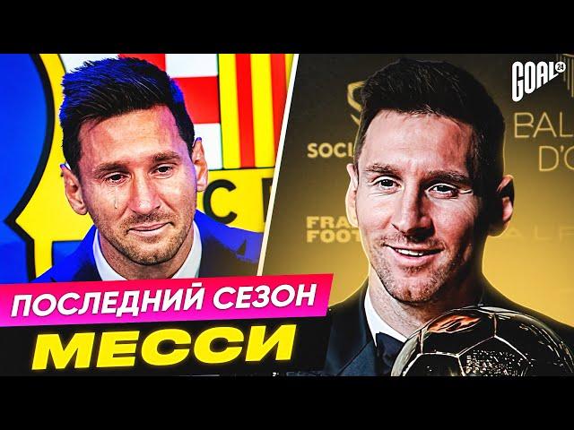 ПОСЛЕДНИЙ сезон ЛЕО МЕССИ за БАРСЕЛОНУ @GOAL24