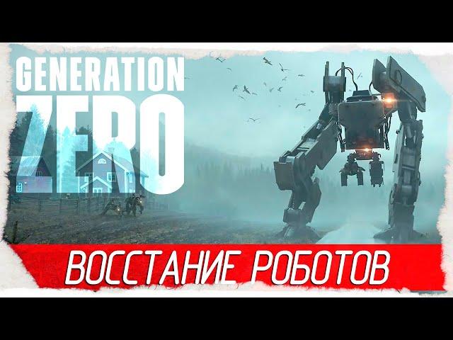 Generation Zero - ВОССТАНИЕ РОБОТОВ [Обзор / Первый взгляд на русском]