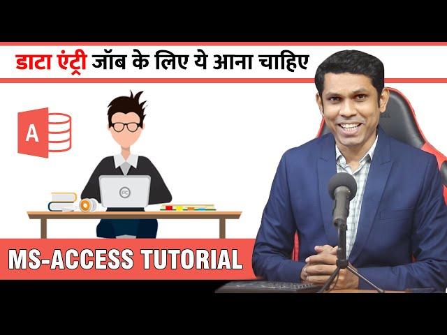 For Data Entry Job you must know this software |  Microsoft Access Tutorial in Hindi