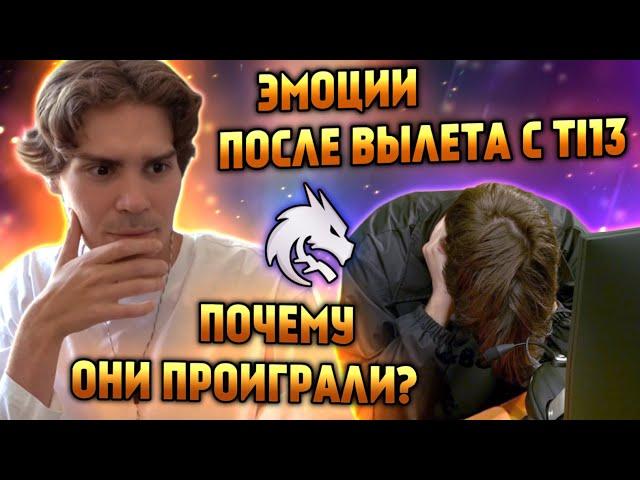 СПИРИТ ВЫЛЕТЕЛИ С TI13 | НИКС СМОТРИТ РЕПЛЕЙ ИГРЫ СПИРИТ VS ЭКСТРИМ | ЭМОЦИИ ПОСЛЕ ЛУЗА И ПРИЧИНЫ