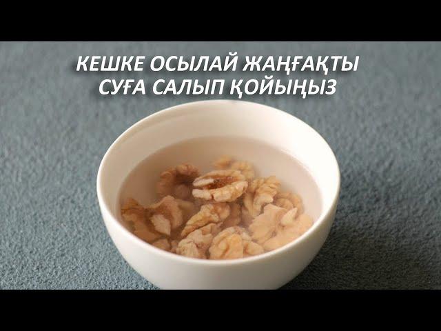 Кешке Жаңғақты 1 Стакан Суға салып Қойыңыз, Таңертең Ішсеңіз пайдасы көп, ОТБАСЫЛЫҚ ДӘРІГЕР