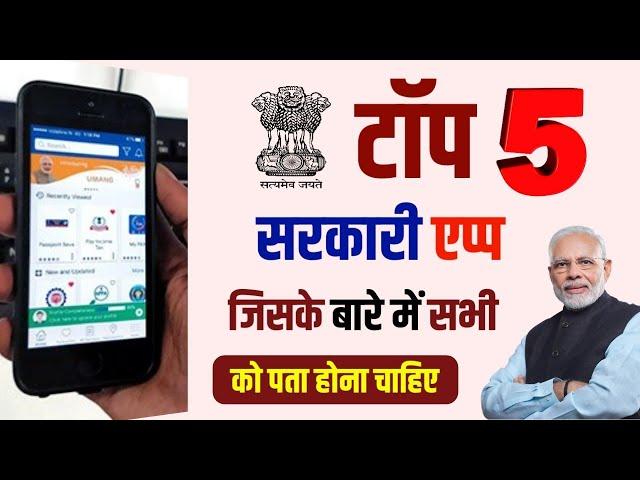 Top 5 Government APPS in India | 5 सरकारी एप्प के बारे में सभी को पता होना चाहिए