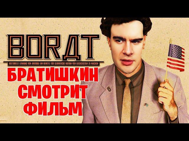 БРАТИШКИН СМОТРИТ «БОРАТ» | ЛУЧШЕЕ С ПРОСМОТРА