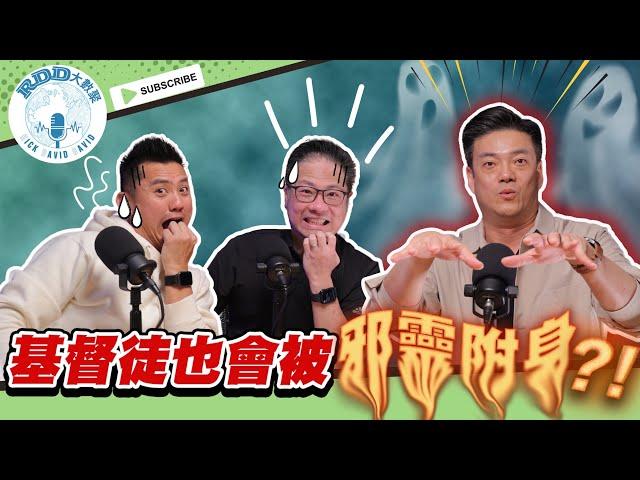 基督徒也會被邪靈附身？ | 救命啊，身邊到處都有鬼 | 游智偉、鍾榮凱、游恩得 | RDD大數聚