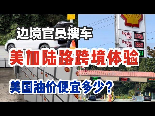 美国油价很便宜？边境官员搜车是什么体验？看一看这个神奇的美国角落 ｜跨境加油真的划算吗？小镇全是包裹代收站Vancouver BC | Point Roberts US border