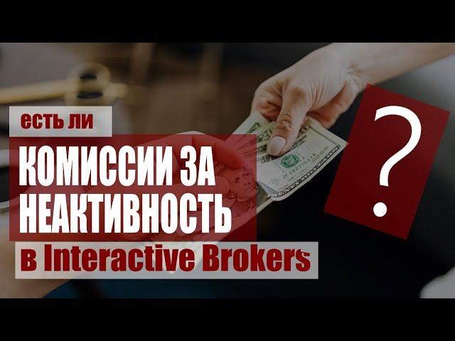Interactive Brokers комиссии за неактивность - сколько? | Ежемесячная комиссия за пользование счетом