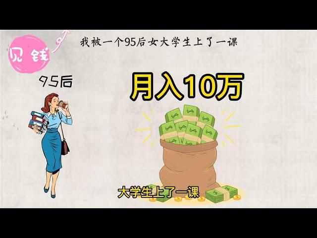 95后女孩月入10万，创业思维真的很重要