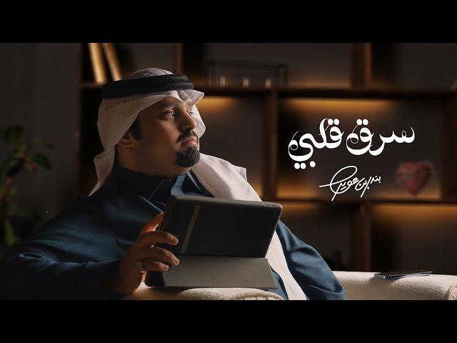 بندر بن عوير - سرق قلبي (حصرياً) | 2023