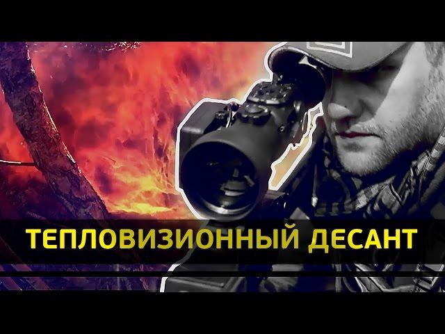 FORTUNA.ARMY - прицелы для охоты, тепловизоры, купить прицел тепловизор, видео о тепловизорах