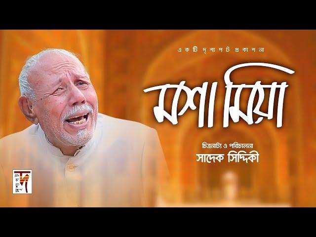 চরম কমেডি । মশা মিয়ার তিন বউ   | Mosha Miya | মশা মিয়া | ATM Shamsuzzaman