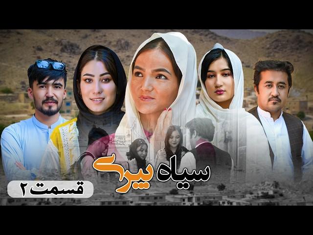 New Hazaragi Drama - Siya Beri EP02 | درامه جدید هزارگی - سیاه بیری قسمت ۲