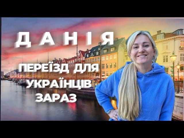 ПЕРЕЇЗД В ДАНІЮ ДЛЯ УКРАЇНЦІВ ПІД ЧАС ВІЙНИ! ВИПЛАТИ УКРАЇНЦЯМ 700 евро!