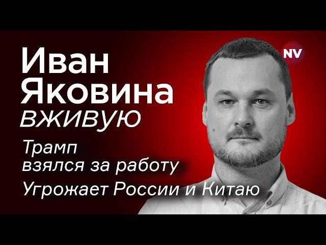 Трамп уже угрожает России и Китаю – Иван Яковина вживую