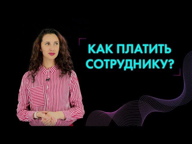 Заработная плата  работников: 6 правил мотивирующей оплаты труда.