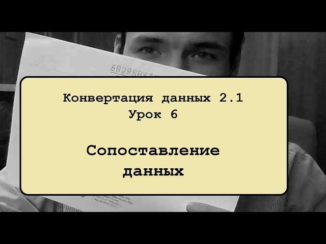 Конвертация данных 2.1. Урок 6. Сопоставление данных