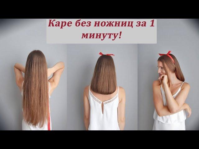 Короткая прическа без ножниц для длинных волос.Прическа Боб, Каре/Bob Haircut/Hairstyle