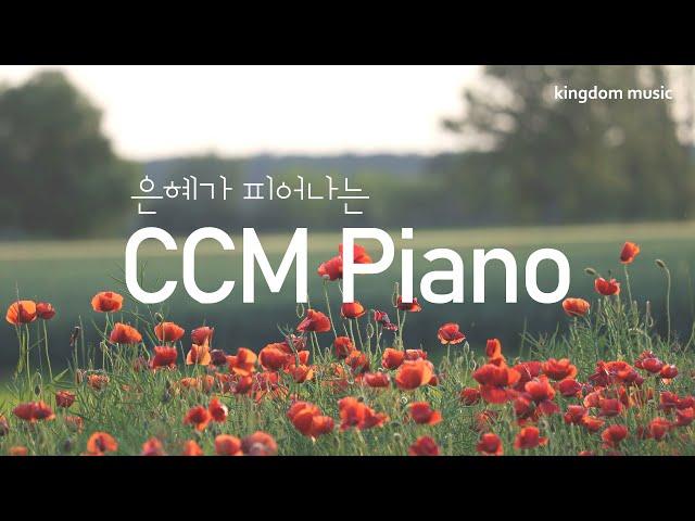 [CCM Playlist] 은혜가 피어나는 CCM Piano 연주 모음 | 기도음악 | 묵상음악 | 잠 잘 때 듣는 찬양 | 교회 카페 찬양 | Relaxing piano