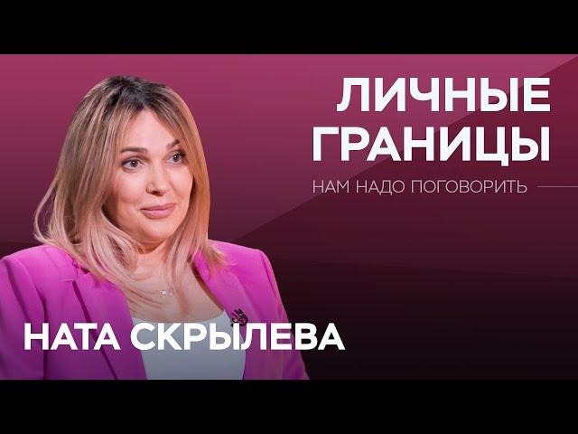 Как защищать личное пространство? / Ната Скрылева // Нам надо поговорить