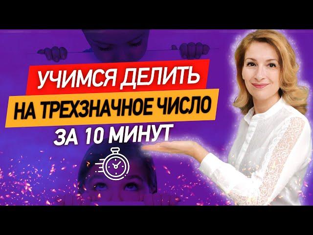 За 10 минут научимся делить столбиком на трехзначное число! Деление уголком многозначных чисел