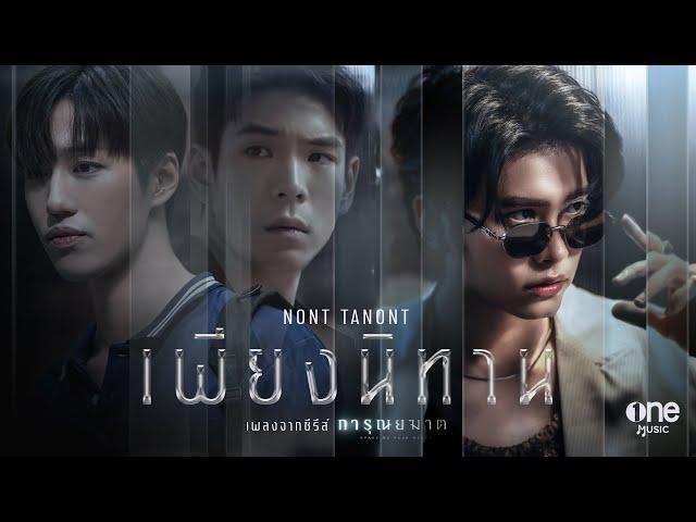 เพียงนิทาน (เพลงจากซีรีส์ การุณยฆาต) – NONT TANONT