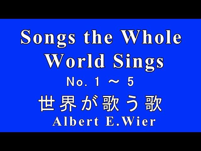 Songs The Whole World Sings 1～5 Piano, Albert E. Wier