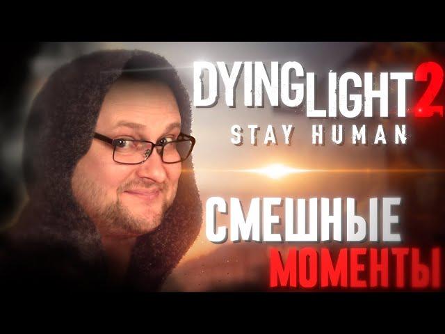 СМЕШНЫЕ МОМЕНТЫ С КУПЛИНОВЫМ ► Dying Light 2: Stay Human