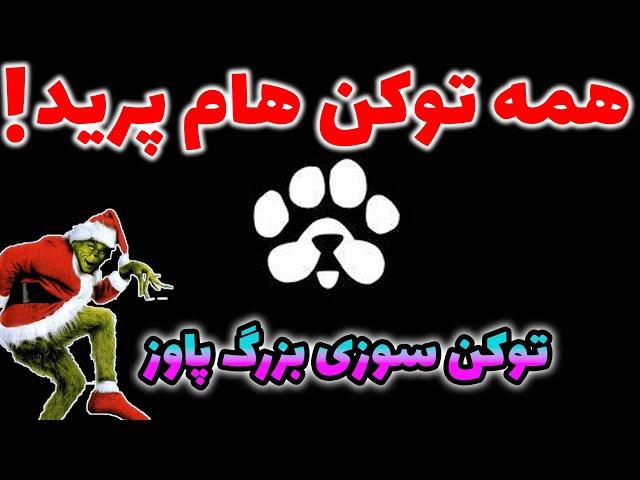 توکن پاوز همه کاربرا سوزونده شد ؟ | همین الان اینکارو انجام بده