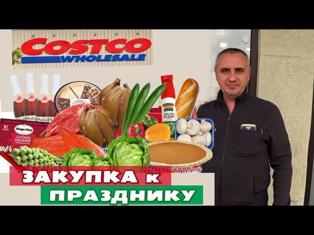 Закупаем продукты к празднику в Америке / Покупки в Costco /Что американцы едят на День Благодарения