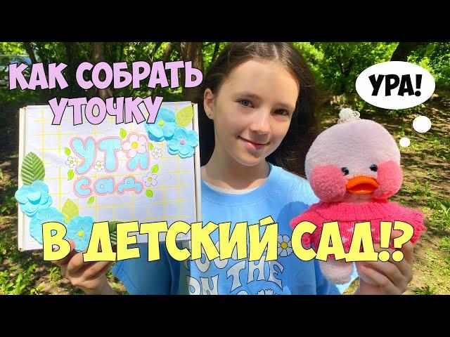 КАК СОБРАТЬ УТОЧКУ В ДЕТСКИЙ САД!? Идеи для уточек LALAFANFAN