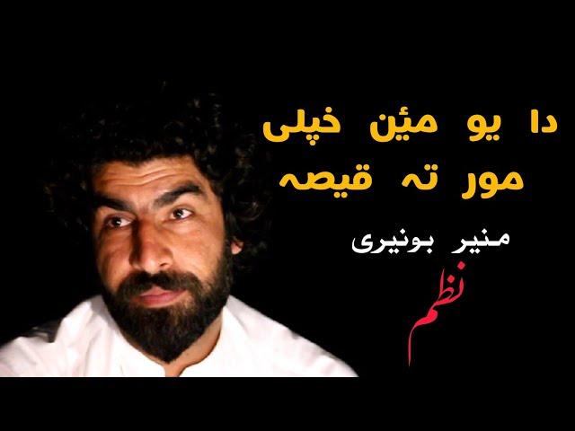 Munir Bunire | Mayen Khple Mor ta Qissa | Edit By Angar Typist #munirbunire #pashtopoetry