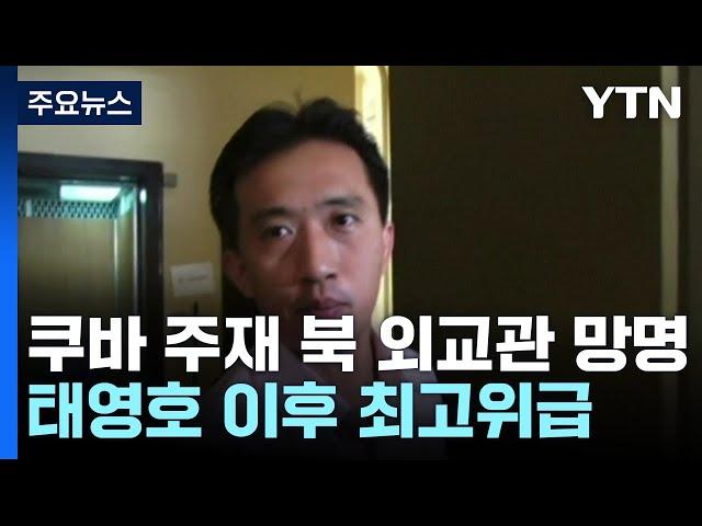 '김정은 표창' 쿠바 주재 北 외교관 망명...태영호 이후 최고위급 / YTN