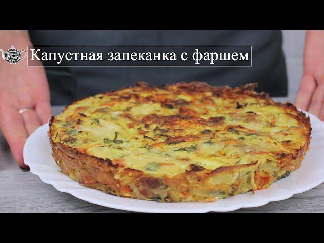 Капустная запеканка с фаршем. Вкусный, легкий и полезный ужин (обед).