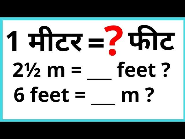 ek meter me kitne feet hote hai? | how to convert meter to feet | feet to meter conversion