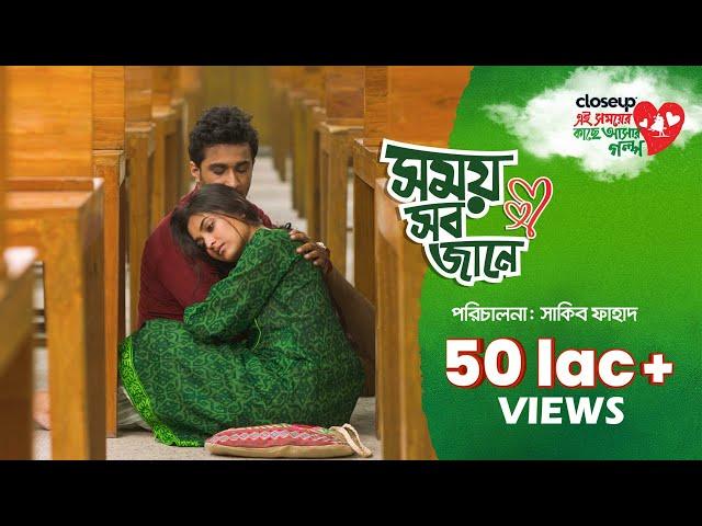 সময় সব জানে | Short Film | Closeup Ei Shomoyer Kache Ashar Golpo 2023