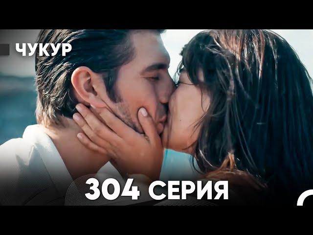 Чукур 304 Серия (русский дубляж) FULL HD