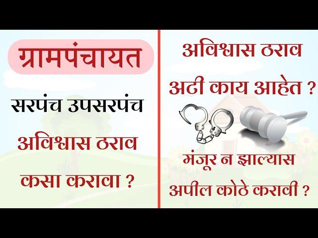 सरपंच किंवा उपसरपंच यांचे विरुद्ध अविश्वास ठराव कसा दाखल करायचा ? | No Confidence Motion | Avishvas