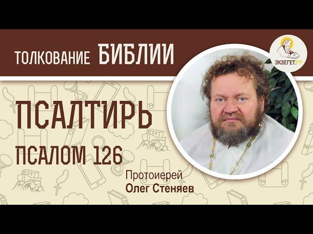 Псалтирь. Псалом 126. Протоиерей Олег Стеняев. Библия